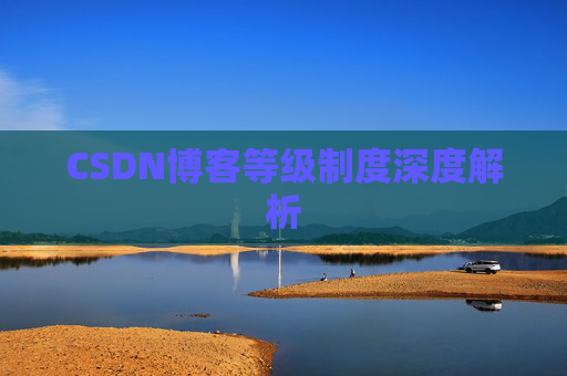CSDN博客等级制度深度解析