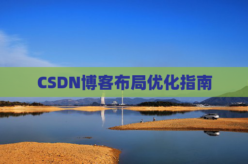 CSDN博客布局优化指南