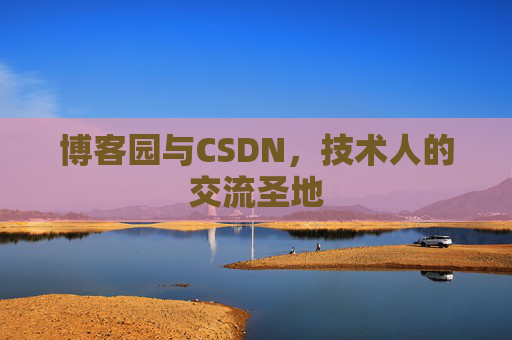 博客园与CSDN，技术人的交流圣地