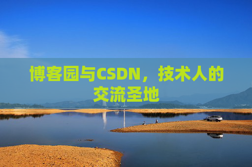 博客园与CSDN，技术人的交流圣地
